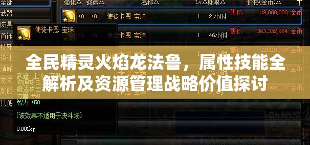 全民精灵火焰龙法鲁，属性技能全解析及资源管理战略价值探讨