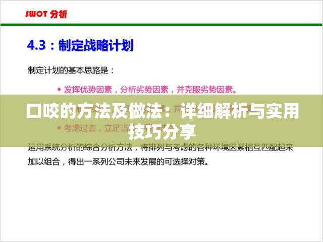 口咬的方法及做法：详细解析与实用技巧分享