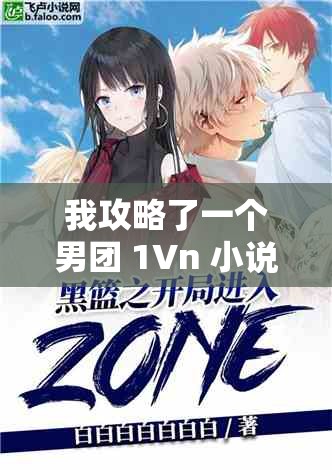 我攻略了一个男团 1Vn 小说 ：开启梦幻般的甜蜜恋爱之旅