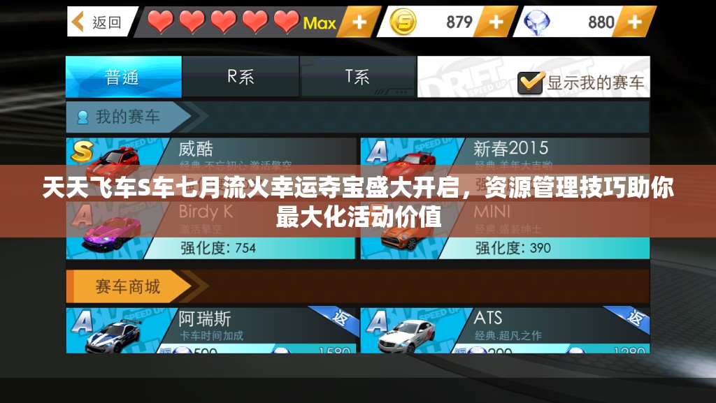 天天飞车S车七月流火幸运夺宝盛大开启，资源管理技巧助你最大化活动价值