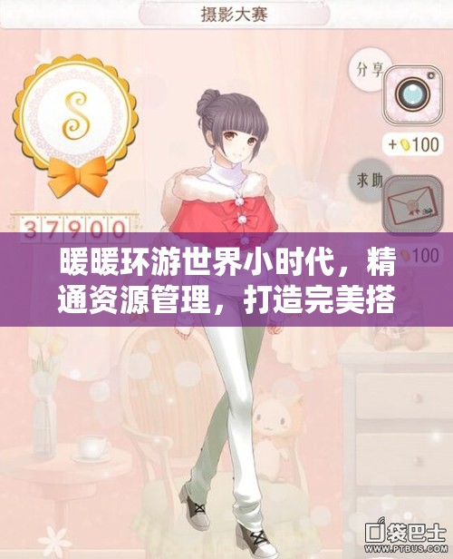 暖暖环游世界小时代，精通资源管理，打造完美搭配攻略秘籍