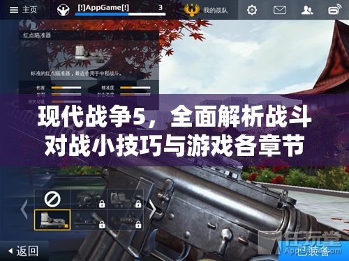 现代战争5，全面解析战斗对战小技巧与游戏各章节深度攻略