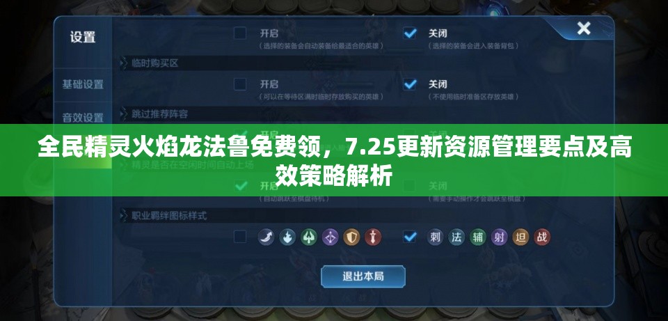 全民精灵火焰龙法鲁免费领，7.25更新资源管理要点及高效策略解析