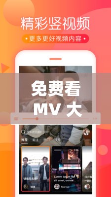 免费看 MV 大片的 APP ：畅享海量精彩音乐视频资源