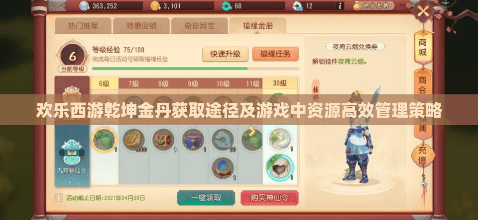 欢乐西游乾坤金丹获取途径及游戏中资源高效管理策略