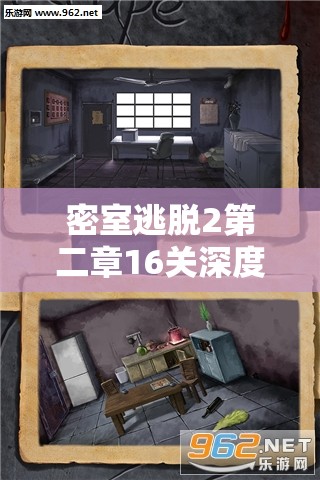 密室逃脱2第二章16关深度解析，全面攻略助你智破复杂监狱谜题
