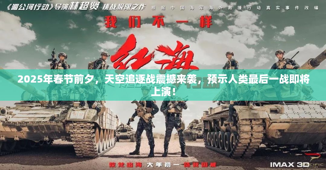 2025年春节前夕，天空追逐战震撼来袭，预示人类最后一战即将上演！