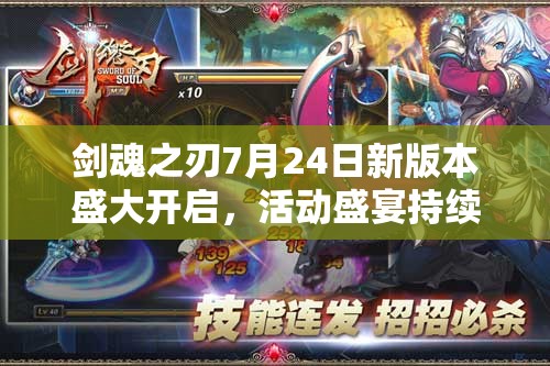剑魂之刃7月24日新版本盛大开启，活动盛宴持续上演，精彩内容不停歇