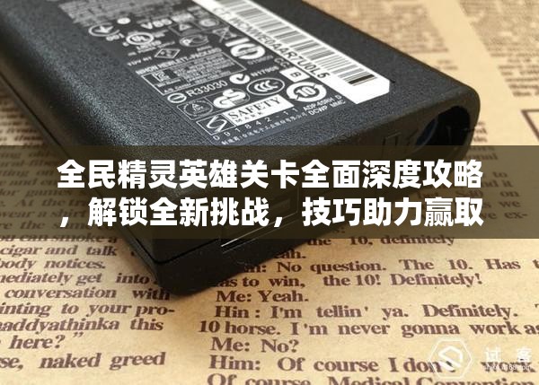 全民精灵英雄关卡全面深度攻略，解锁全新挑战，技巧助力赢取珍稀游戏奖励