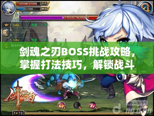 剑魂之刃BOSS挑战攻略，掌握打法技巧，解锁战斗艺术的深层奥秘