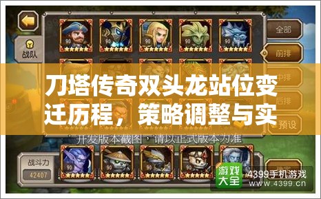 刀塔传奇双头龙站位变迁历程，策略调整与实战应用的深度剖析