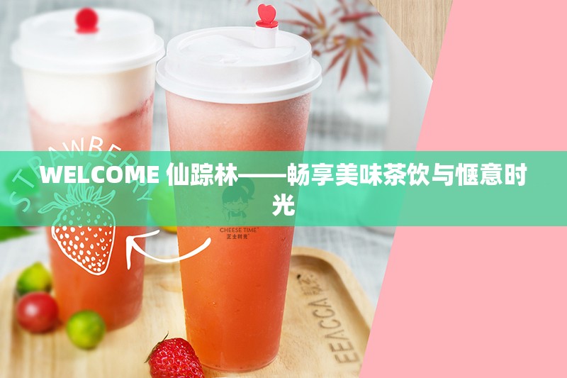 WELCOME 仙踪林——畅享美味茶饮与惬意时光