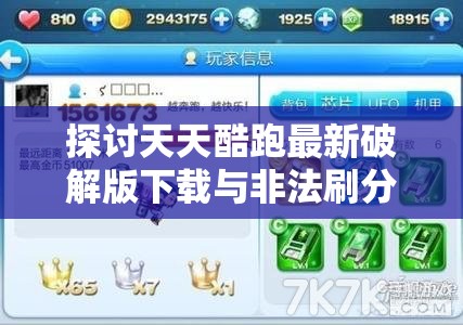 探讨天天酷跑最新破解版下载与非法刷分刷金币教程在资源管理中的风险及合法高效利用策略