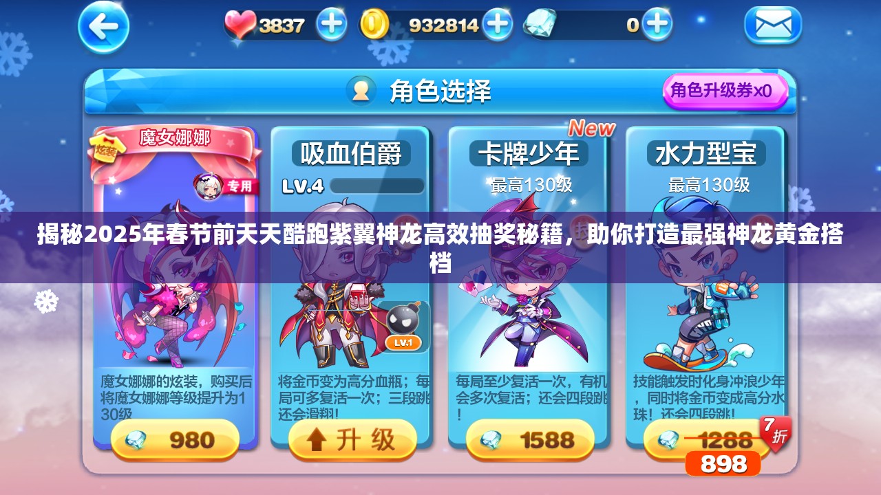 揭秘2025年春节前天天酷跑紫翼神龙高效抽奖秘籍，助你打造最强神龙黄金搭档