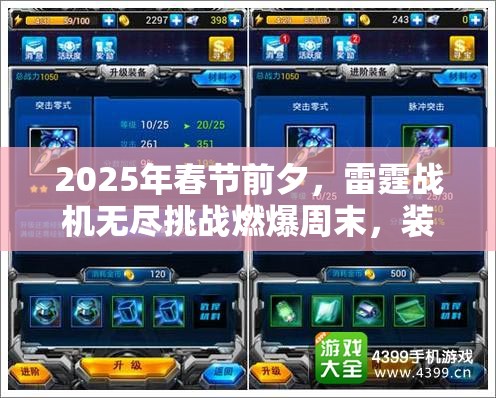 2025年春节前夕，雷霆战机无尽挑战燃爆周末，装备搭配与技巧全面揭秘
