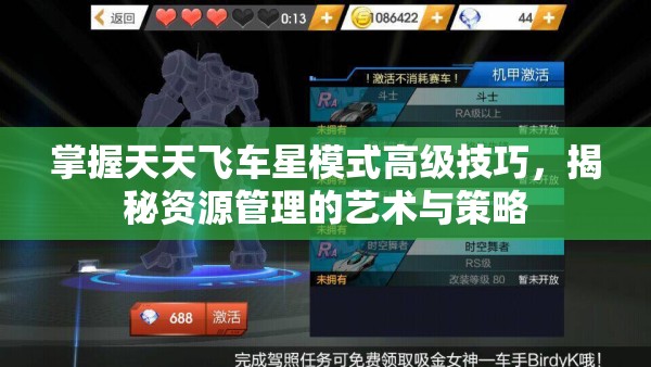 掌握天天飞车星模式高级技巧，揭秘资源管理的艺术与策略