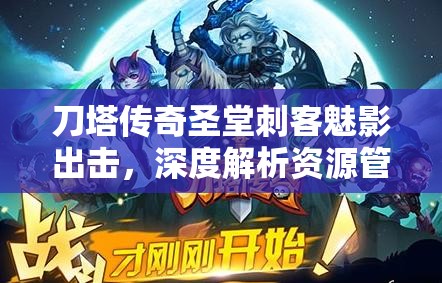 刀塔传奇圣堂刺客魅影出击，深度解析资源管理的艺术与策略