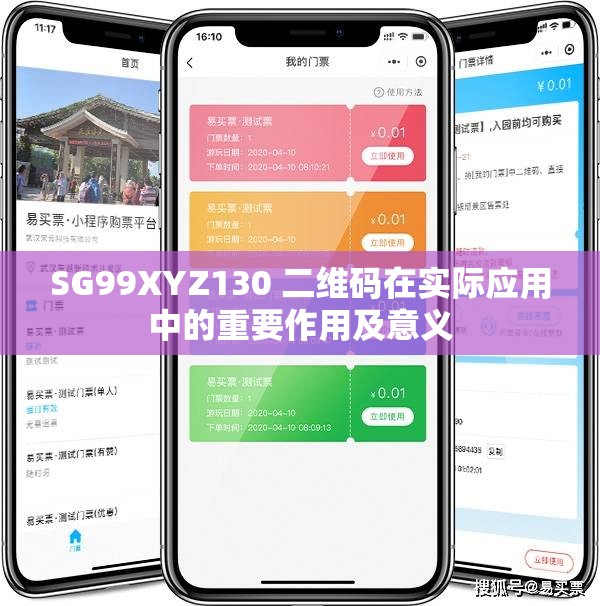 SG99XYZ130 二维码在实际应用中的重要作用及意义