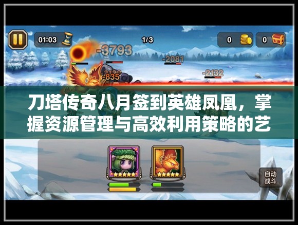 刀塔传奇八月签到英雄凤凰，掌握资源管理与高效利用策略的艺术