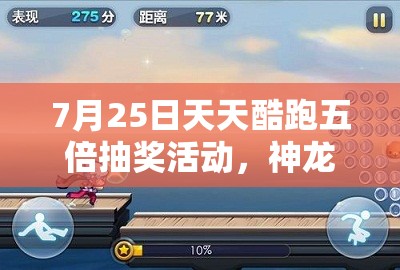 7月25日天天酷跑五倍抽奖活动，神龙白虎中奖率激增，解析游戏资源管理策略与重要性