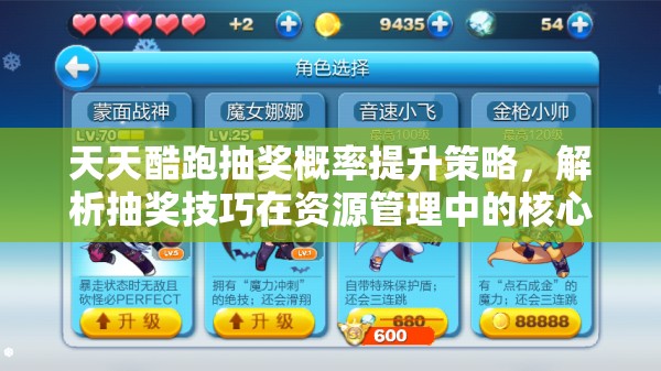 天天酷跑抽奖概率提升策略，解析抽奖技巧在资源管理中的核心作用与实践方法