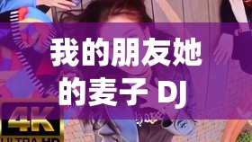 我的朋友她的麦子 DJ 带你走进不一样的音乐世界