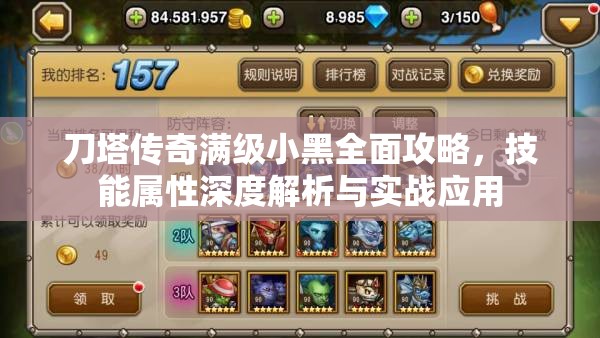 刀塔传奇满级小黑全面攻略，技能属性深度解析与实战应用