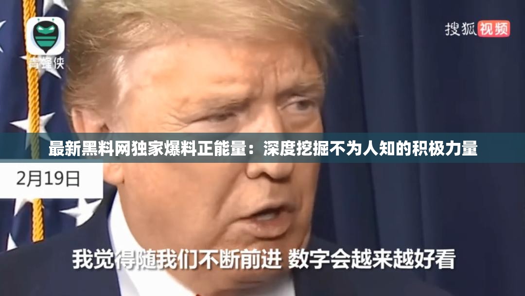 最新黑料网独家爆料正能量：深度挖掘不为人知的积极力量