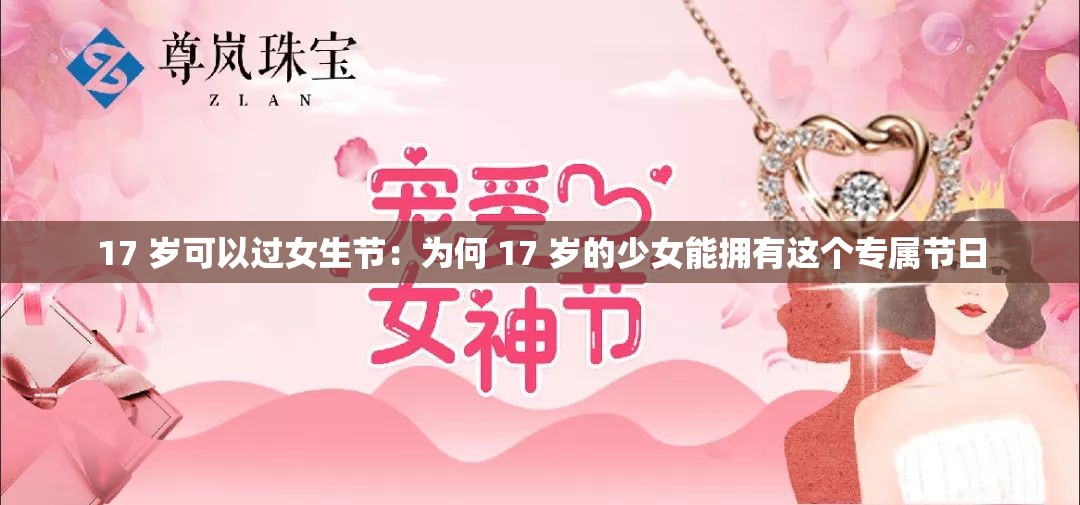 17 岁可以过女生节：为何 17 岁的少女能拥有这个专属节日