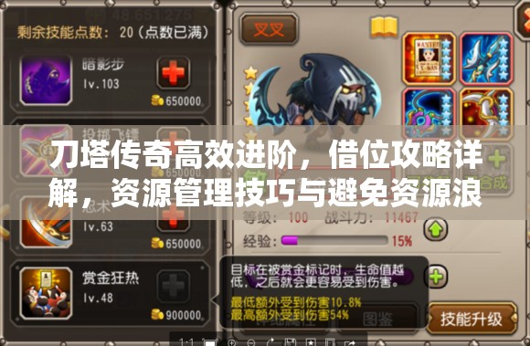 刀塔传奇高效进阶，借位攻略详解，资源管理技巧与避免资源浪费策略