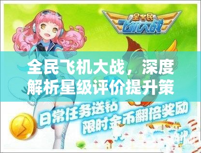 全民飞机大战，深度解析星级评价提升策略与高效资源管理艺术