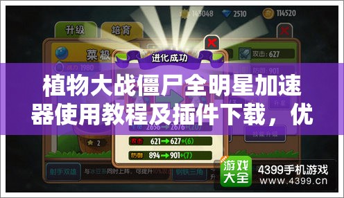 植物大战僵尸全明星加速器使用教程及插件下载，优化资源管理效率的关键指南