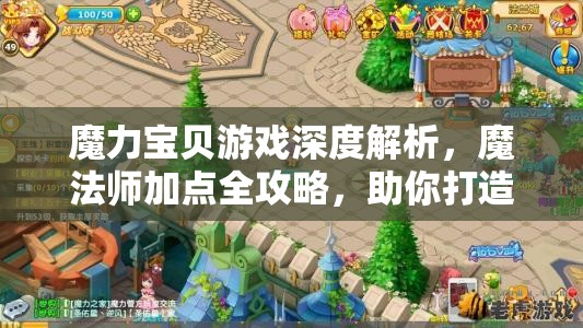 魔力宝贝游戏深度解析，魔法师加点全攻略，助你打造个性化专属魔法大师