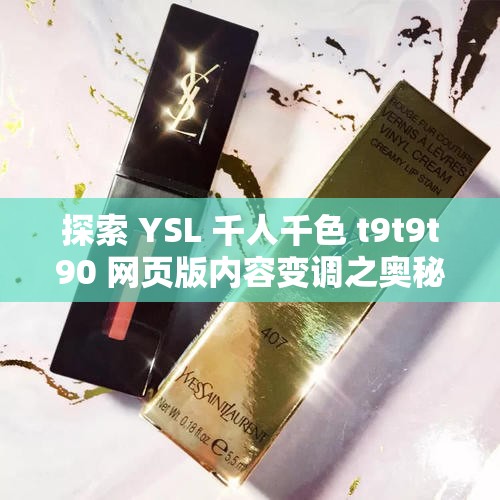 探索 YSL 千人千色 t9t9t90 网页版内容变调之奥秘