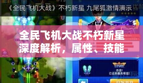 全民飞机大战不朽新星深度解析，属性、技能及升级费用全面曝光
