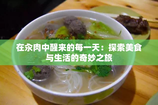 在汆肉中醒来的每一天：探索美食与生活的奇妙之旅