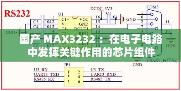 国产 MAX3232 ：在电子电路中发挥关键作用的芯片组件