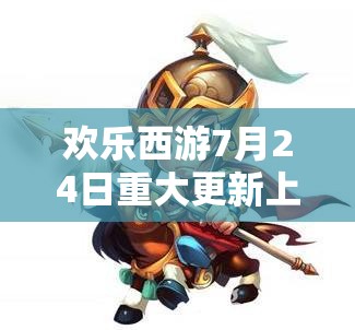 欢乐西游7月24日重大更新上线，全新卡牌副本挑战等你来体验与征服！