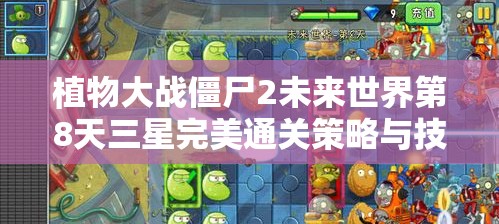 植物大战僵尸2未来世界第8天三星完美通关策略与技巧详解
