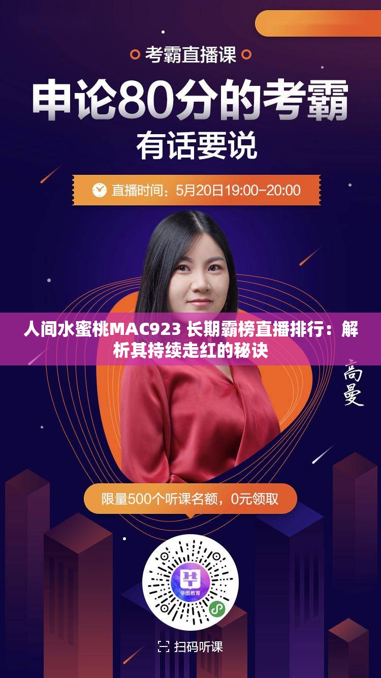 人间水蜜桃MAC923 长期霸榜直播排行：解析其持续走红的秘诀