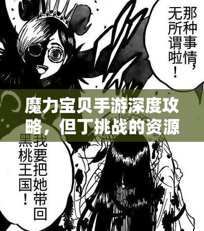 魔力宝贝手游深度攻略，但丁挑战的资源管理与高效打法策略