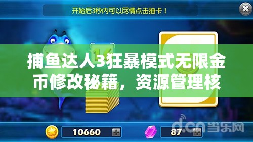 捕鱼达人3狂暴模式无限金币修改秘籍，资源管理核心价值与高效策略解析