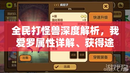 全民打怪兽深度解析，我爱罗属性详解、获得途径及资源管理优化策略