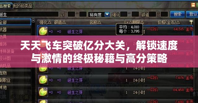 天天飞车突破亿分大关，解锁速度与激情的终极秘籍与高分策略