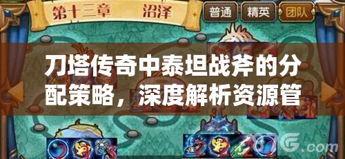 刀塔传奇中泰坦战斧的分配策略，深度解析资源管理与优先使用对象