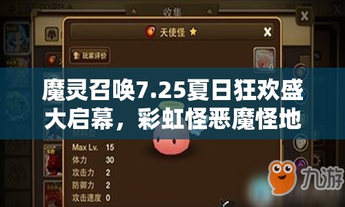 魔灵召唤7.25夏日狂欢盛大启幕，彩虹怪恶魔怪地下城限时震撼登场！