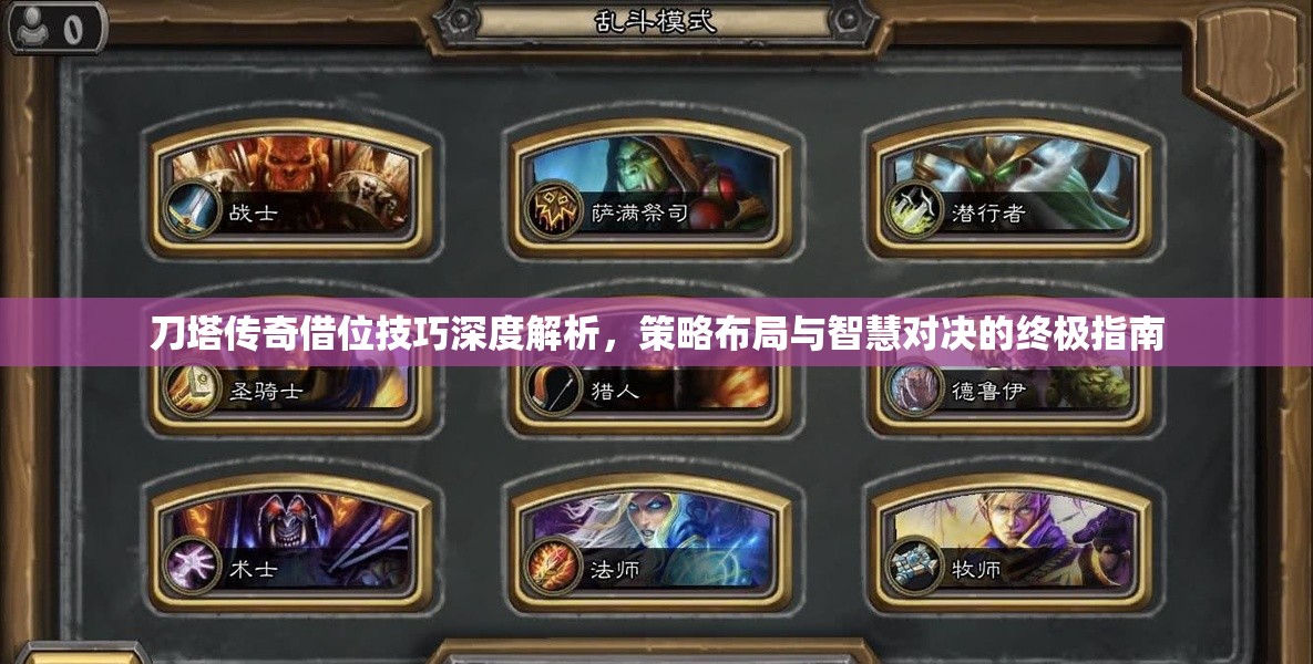 刀塔传奇借位技巧深度解析，策略布局与智慧对决的终极指南