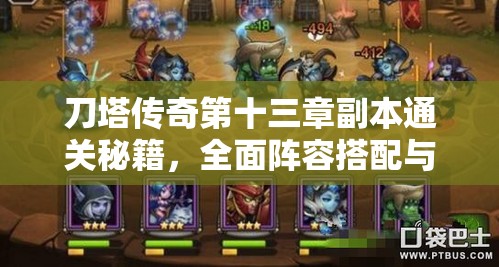 刀塔传奇第十三章副本通关秘籍，全面阵容搭配与高效战术深度解析