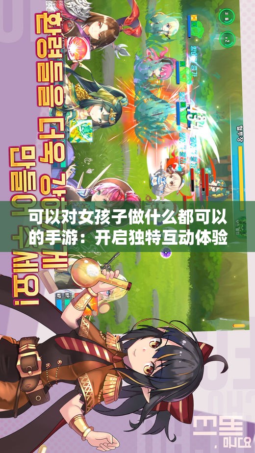 可以对女孩子做什么都可以的手游：开启独特互动体验之旅