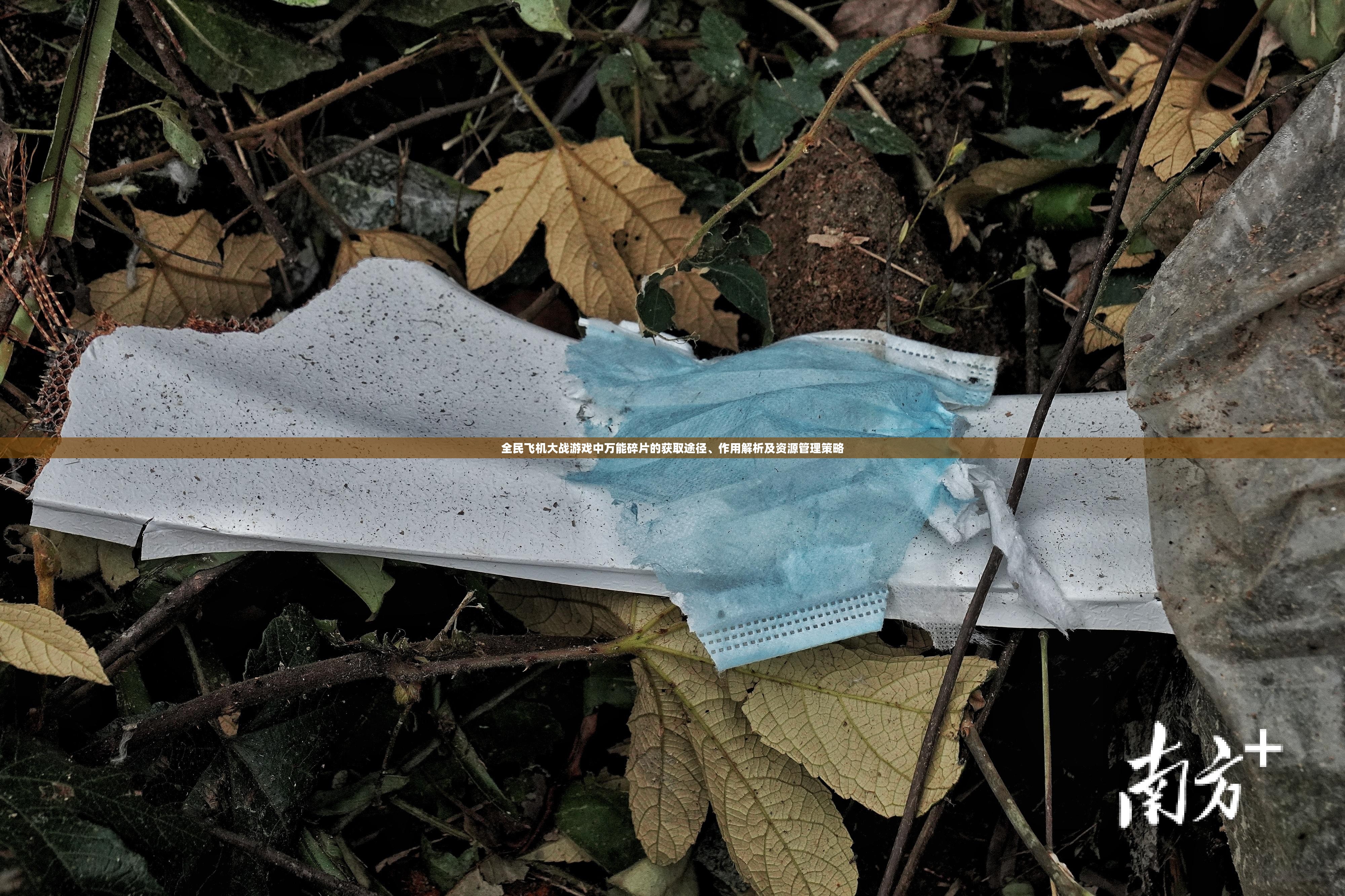 全民飞机大战游戏中万能碎片的获取途径、作用解析及资源管理策略